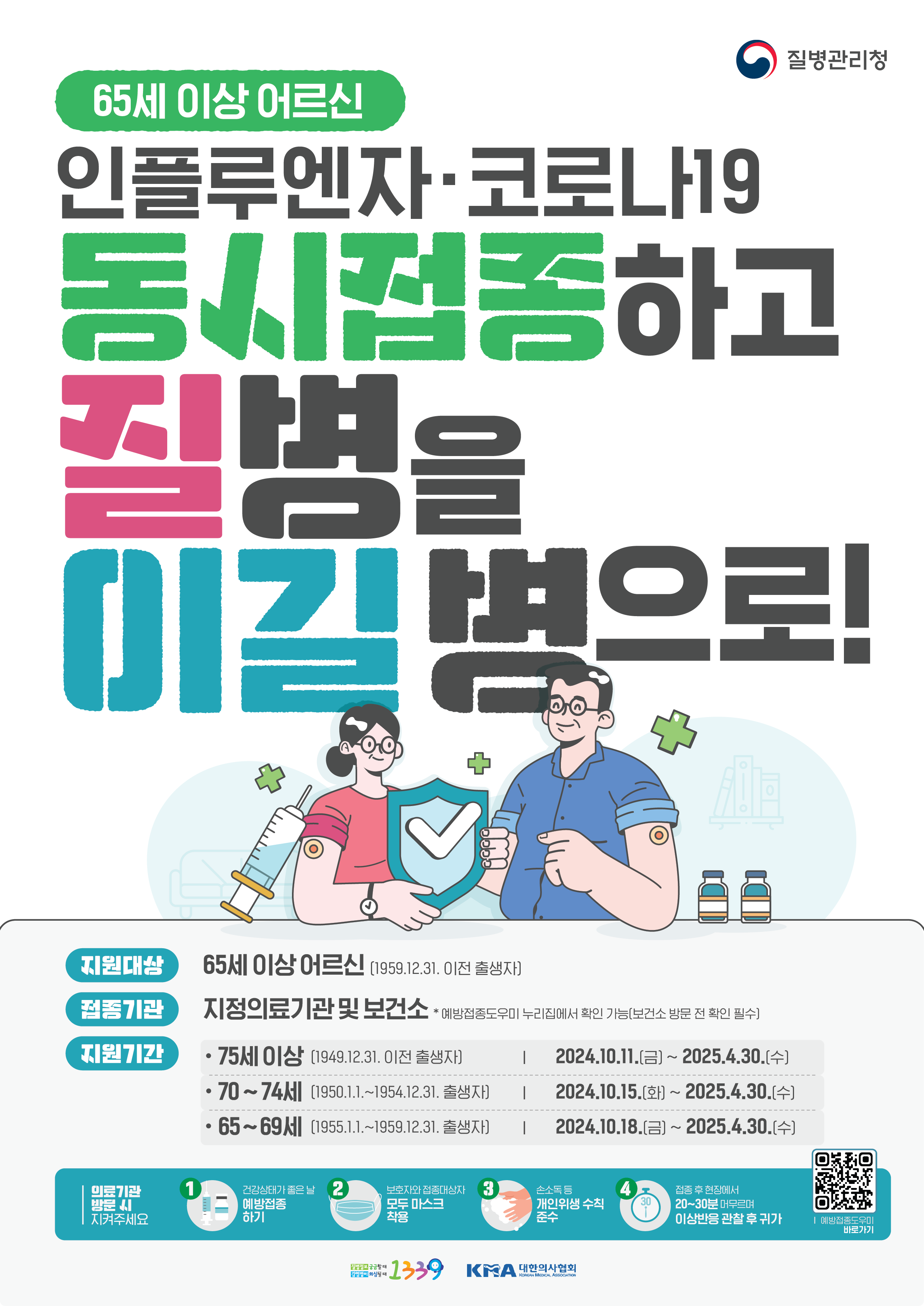 연수구는 겨울 인플루엔자 예방을 위해 9월 20일 부터 내년 4월 30일 까지 어린이를 시작으로 인플루엔자 무료 예방접종을 실시한다.